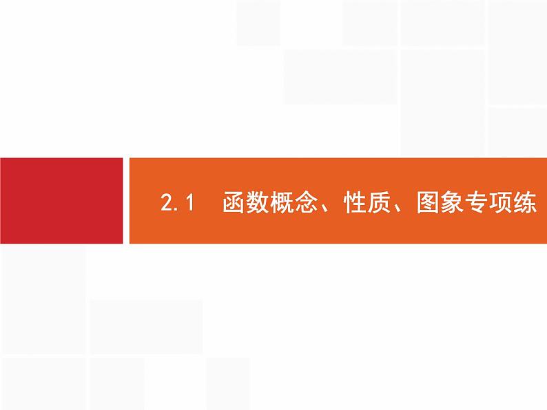 2019届二轮复习(文)2.2.1函数概念、性质、图象专项练课件（20张）02