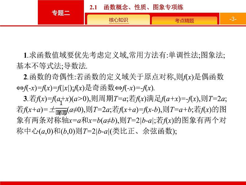 2019届二轮复习(文)2.2.1函数概念、性质、图象专项练课件（20张）03