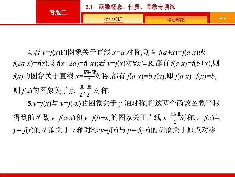 2019届二轮复习(文)2.2.1函数概念、性质、图象专项练课件（20张）04
