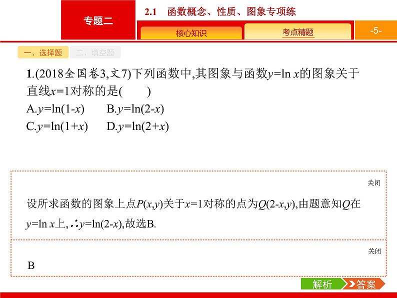 2019届二轮复习(文)2.2.1函数概念、性质、图象专项练课件（20张）05