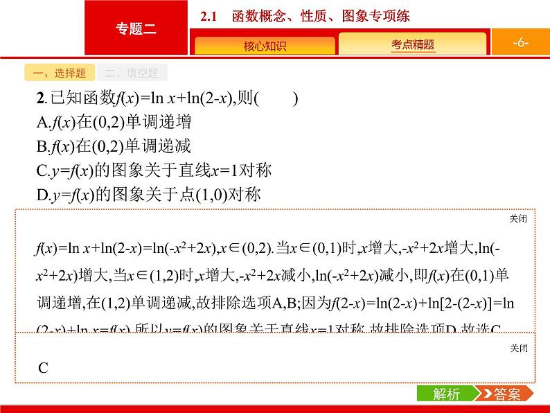 2019届二轮复习(文)2.2.1函数概念、性质、图象专项练课件（20张）06