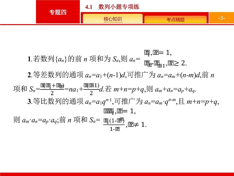 2019届二轮复习(文)2.4.1数列小题专项练课件（19张）03