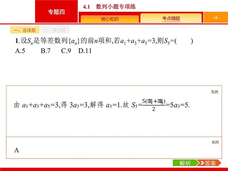 2019届二轮复习(文)2.4.1数列小题专项练课件（19张）04