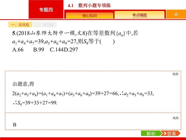 2019届二轮复习(文)2.4.1数列小题专项练课件（19张）08