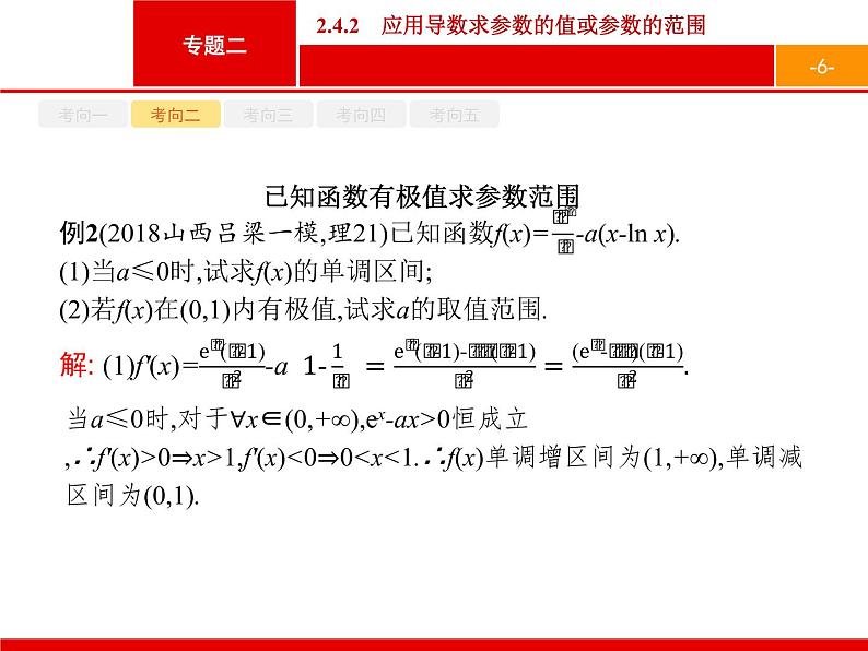 2019届二轮复习(文)2.2.4.2应用导数求参数的值或参数的范围课件（43张）06