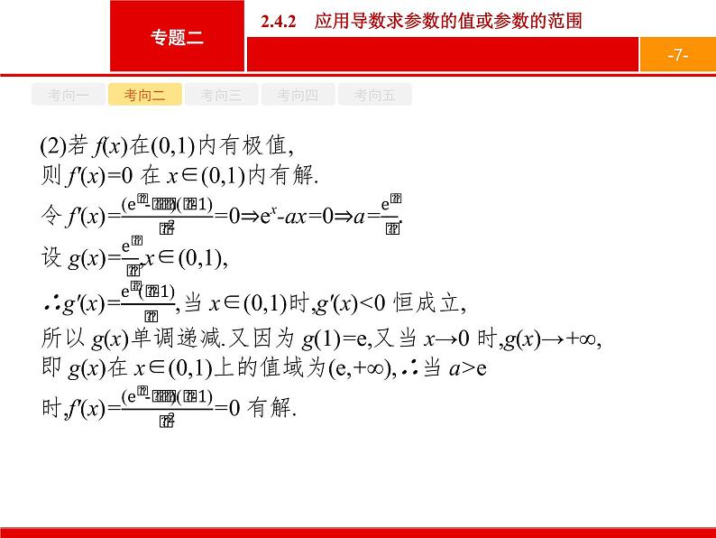 2019届二轮复习(文)2.2.4.2应用导数求参数的值或参数的范围课件（43张）07