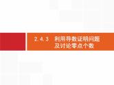 2019届二轮复习(文)2.2.4.3利用导数证明问题及讨论零点个数课件（35张）