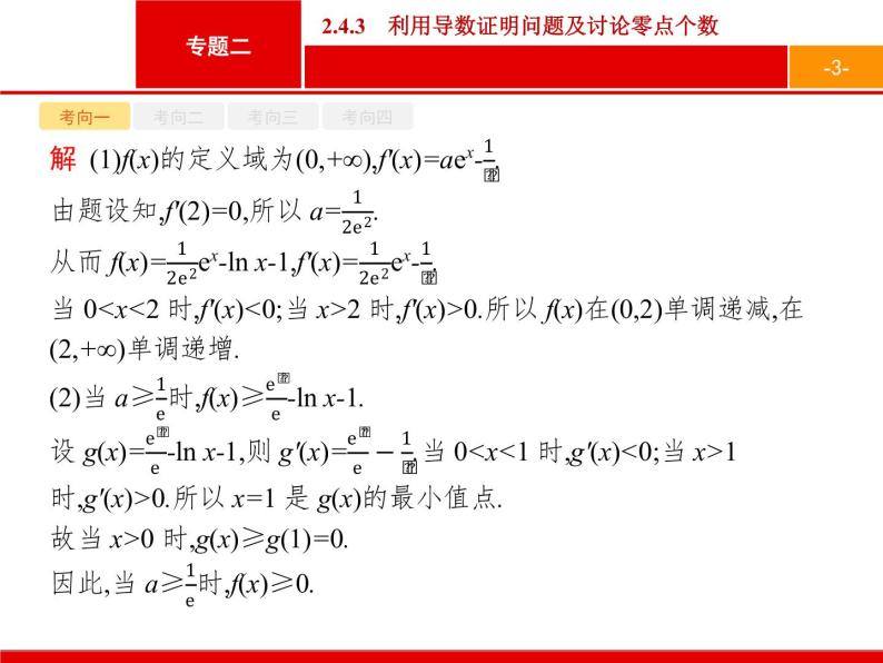 2019届二轮复习(文)2.2.4.3利用导数证明问题及讨论零点个数课件（35张）03