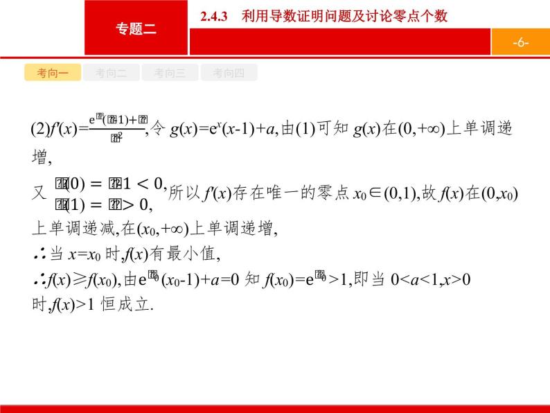 2019届二轮复习(文)2.2.4.3利用导数证明问题及讨论零点个数课件（35张）06