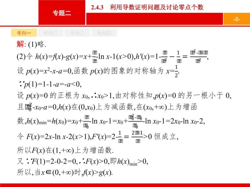 2019届二轮复习(文)2.2.4.3利用导数证明问题及讨论零点个数课件（35张）08