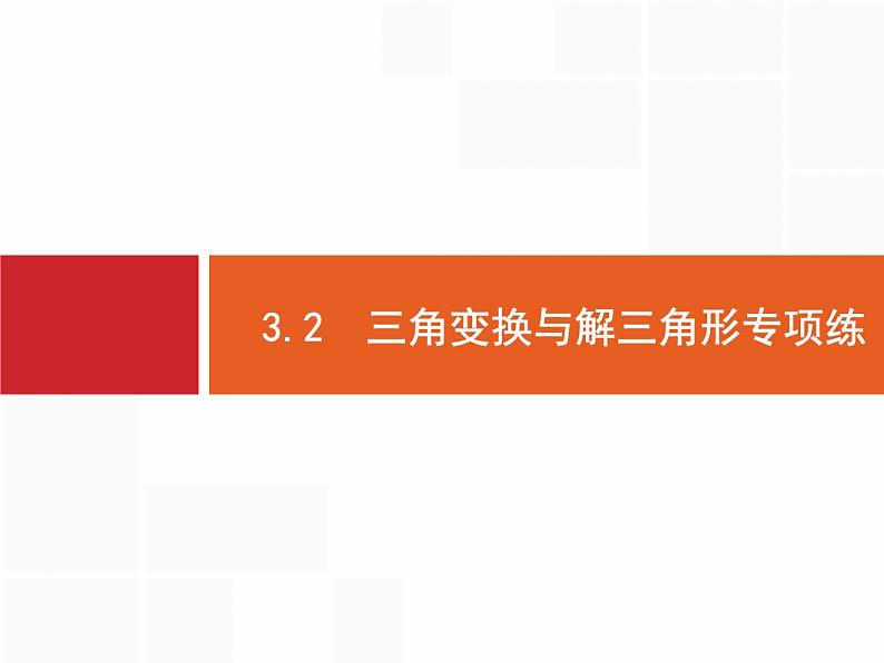2019届二轮复习(文)2.3.2三角变换与解三角形专项练课件（20张）01