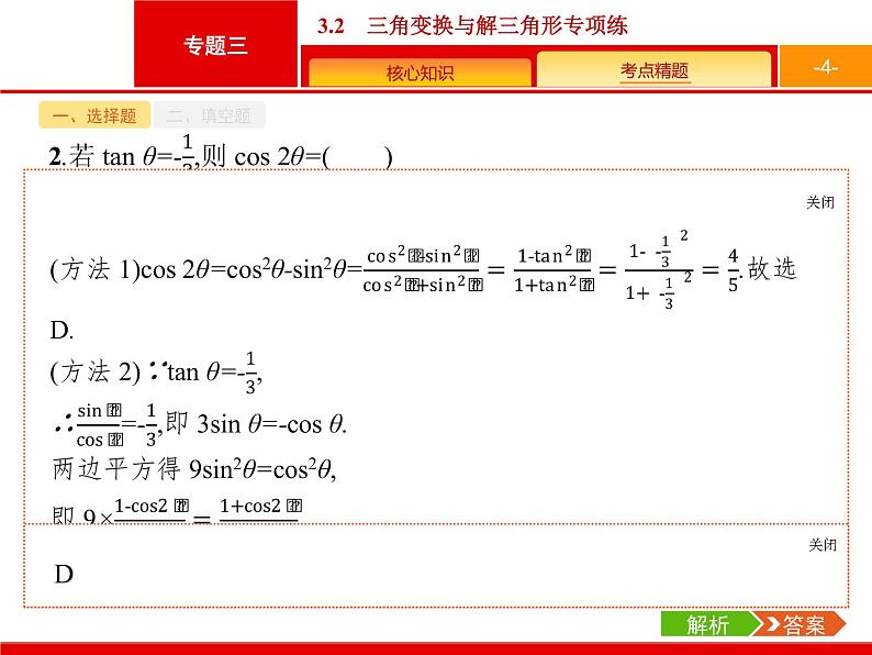 2019届二轮复习(文)2.3.2三角变换与解三角形专项练课件（20张）04