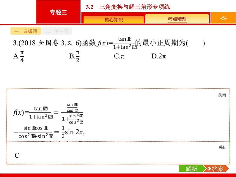 2019届二轮复习(文)2.3.2三角变换与解三角形专项练课件（20张）05