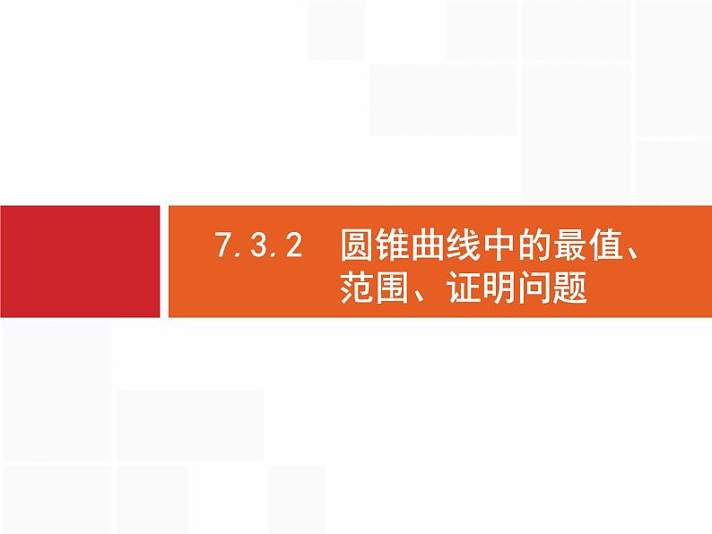 2019届二轮复习(文)2.7.3.2圆锥曲线中的最值、范围、证明问题课件（31张）01