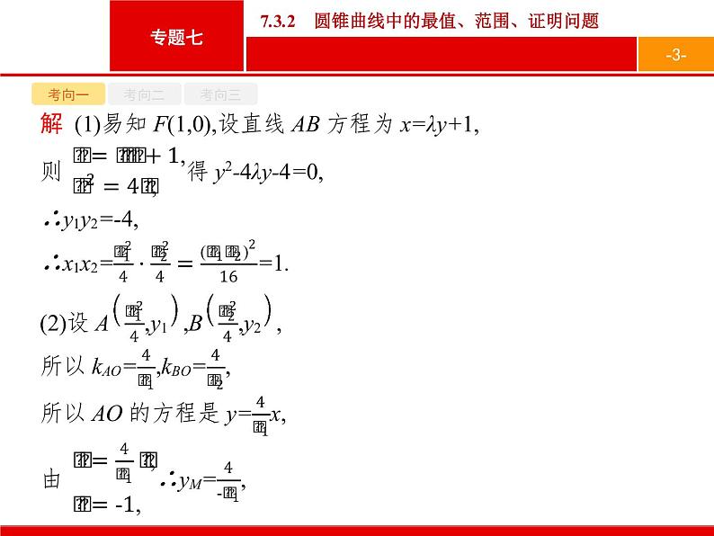 2019届二轮复习(文)2.7.3.2圆锥曲线中的最值、范围、证明问题课件（31张）03