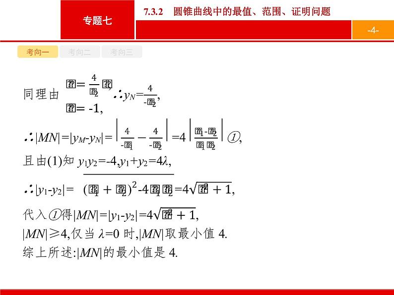 2019届二轮复习(文)2.7.3.2圆锥曲线中的最值、范围、证明问题课件（31张）04