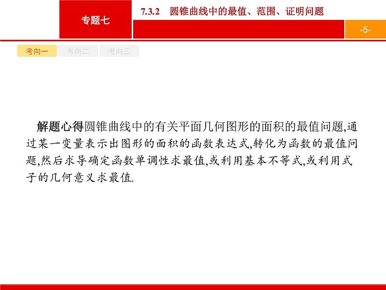 2019届二轮复习(文)2.7.3.2圆锥曲线中的最值、范围、证明问题课件（31张）05