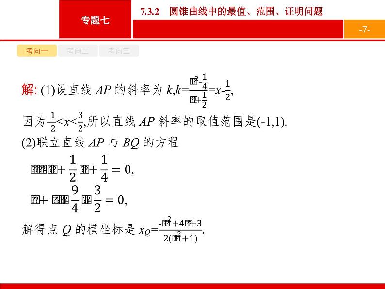 2019届二轮复习(文)2.7.3.2圆锥曲线中的最值、范围、证明问题课件（31张）07