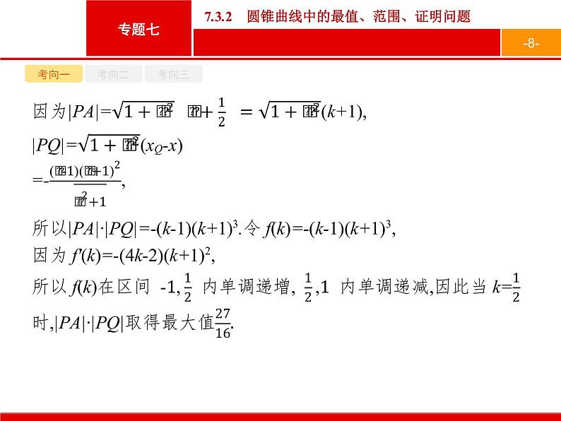 2019届二轮复习(文)2.7.3.2圆锥曲线中的最值、范围、证明问题课件（31张）08