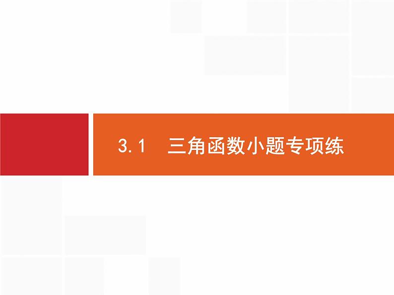 2019届二轮复习(文)2.3.1三角函数小题专项练课件（19张）02