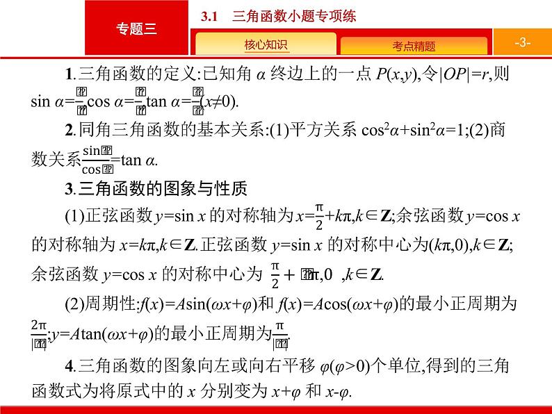 2019届二轮复习(文)2.3.1三角函数小题专项练课件（19张）03