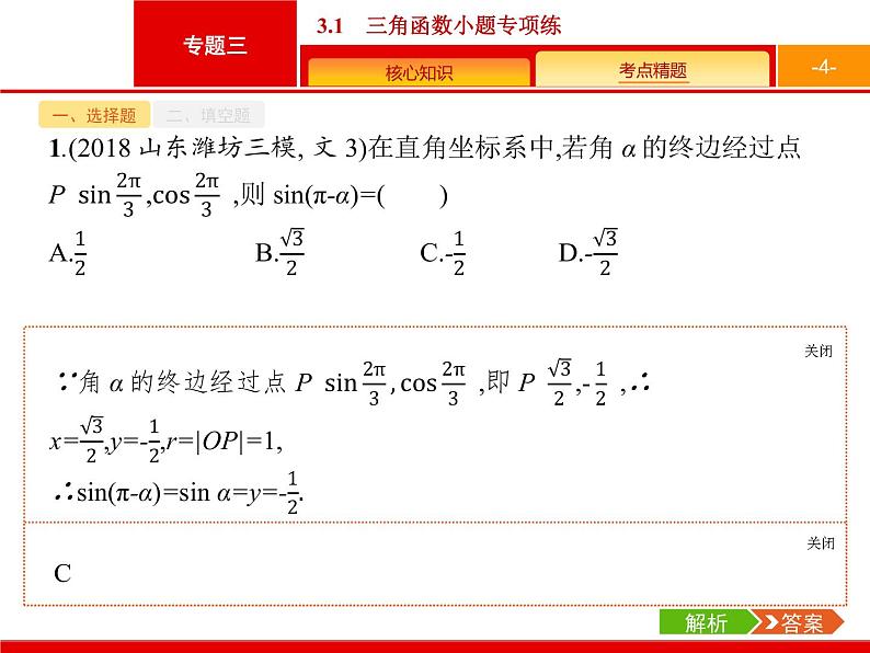 2019届二轮复习(文)2.3.1三角函数小题专项练课件（19张）04