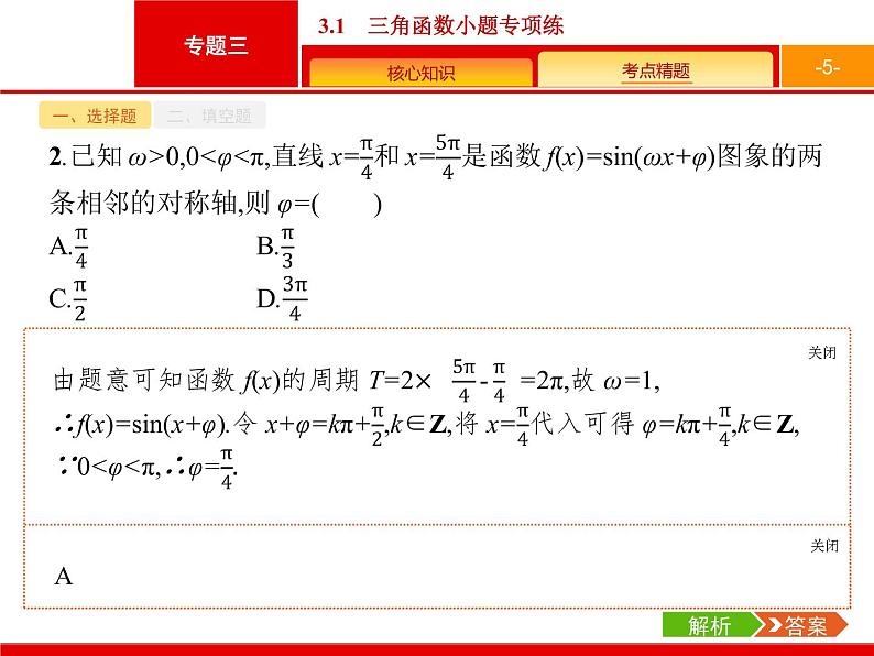 2019届二轮复习(文)2.3.1三角函数小题专项练课件（19张）05