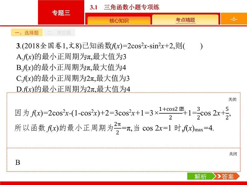 2019届二轮复习(文)2.3.1三角函数小题专项练课件（19张）06