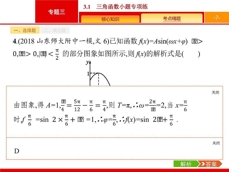 2019届二轮复习(文)2.3.1三角函数小题专项练课件（19张）07