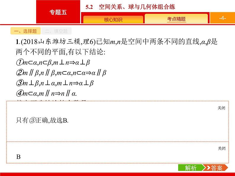 2019届二轮复习(文)2.5.2空间关系、球与几何体组合练课件（20张）04