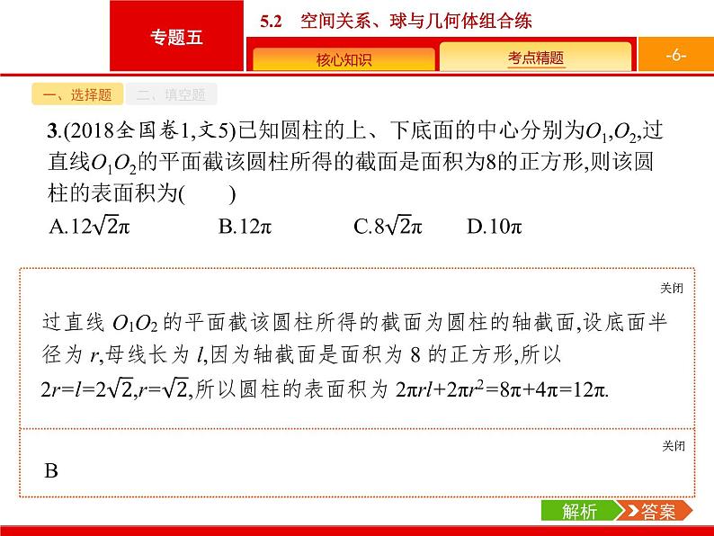 2019届二轮复习(文)2.5.2空间关系、球与几何体组合练课件（20张）06