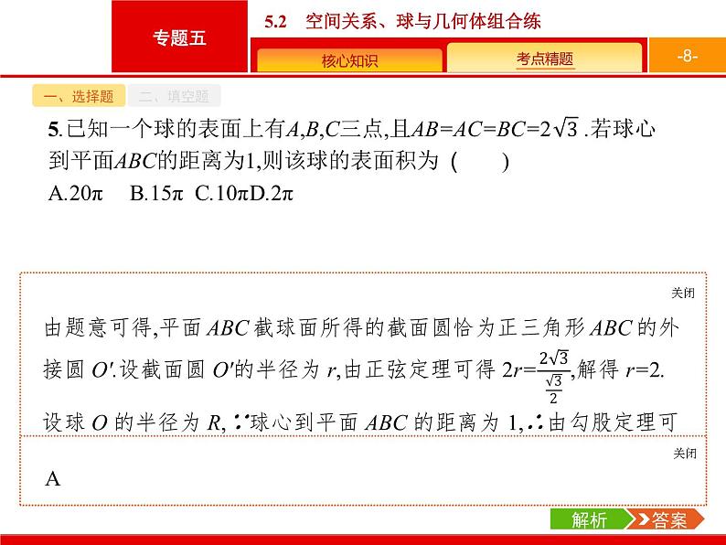 2019届二轮复习(文)2.5.2空间关系、球与几何体组合练课件（20张）08