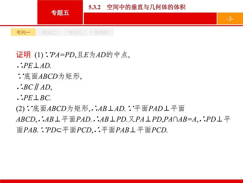 2019届二轮复习(文)2.5.3.2空间中的垂直与几何体的体积课件（25张）03