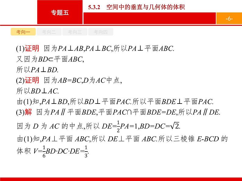 2019届二轮复习(文)2.5.3.2空间中的垂直与几何体的体积课件（25张）06