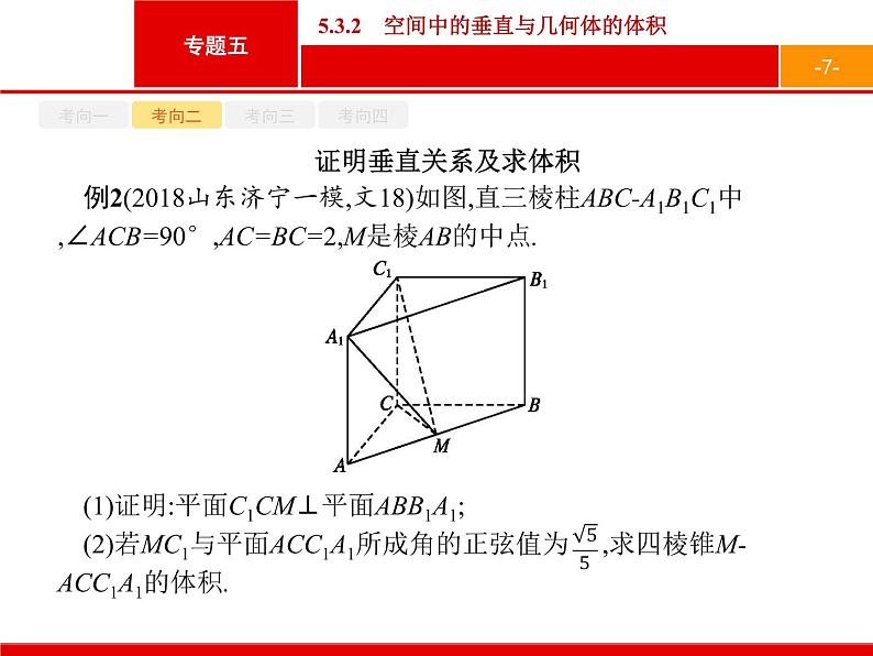 2019届二轮复习(文)2.5.3.2空间中的垂直与几何体的体积课件（25张）07