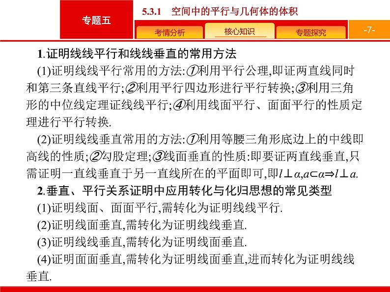 2019届二轮复习(文)2.5.3.1空间中的平行与几何体的体积课件（36张）07