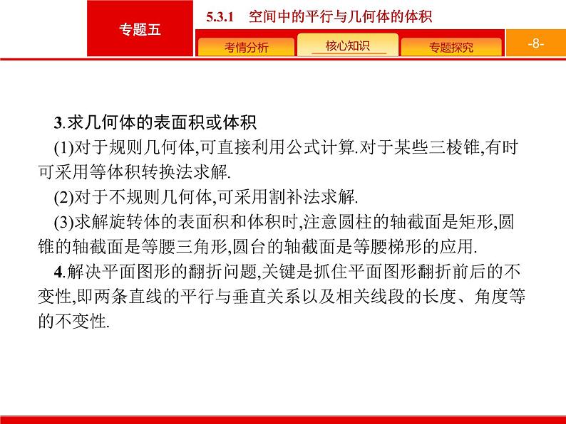 2019届二轮复习(文)2.5.3.1空间中的平行与几何体的体积课件（36张）08