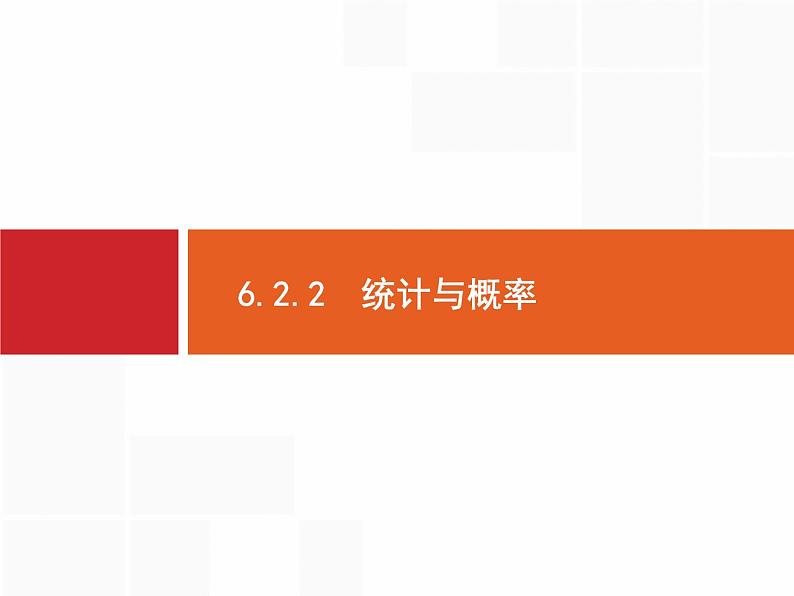 2019届二轮复习(文)2.6.2.2统计与概率课件（33张）01