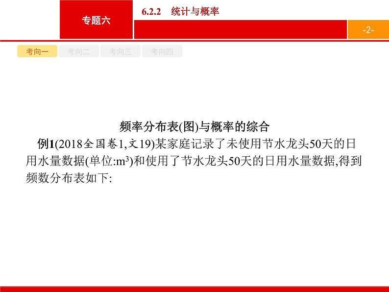 2019届二轮复习(文)2.6.2.2统计与概率课件（33张）02