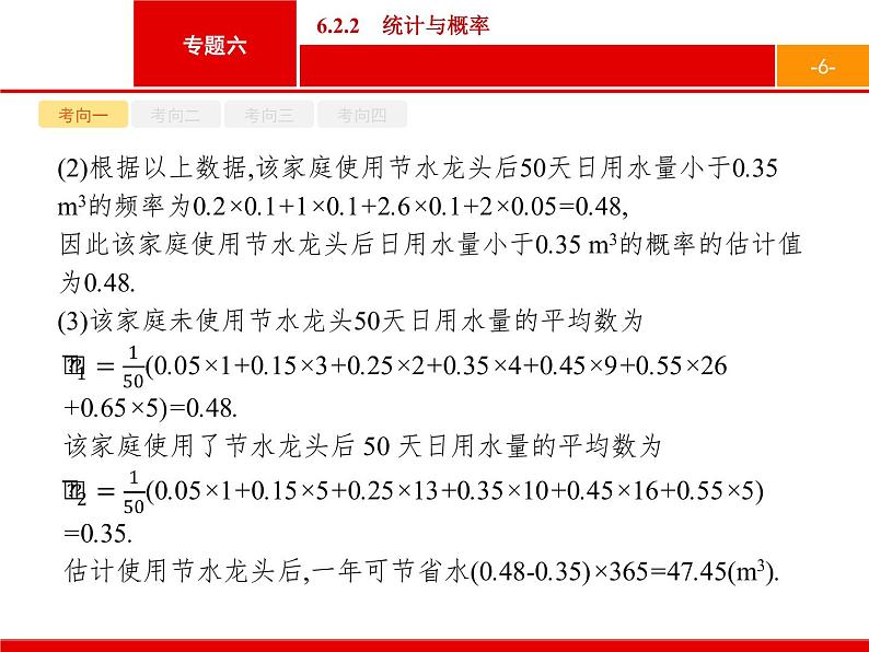 2019届二轮复习(文)2.6.2.2统计与概率课件（33张）06
