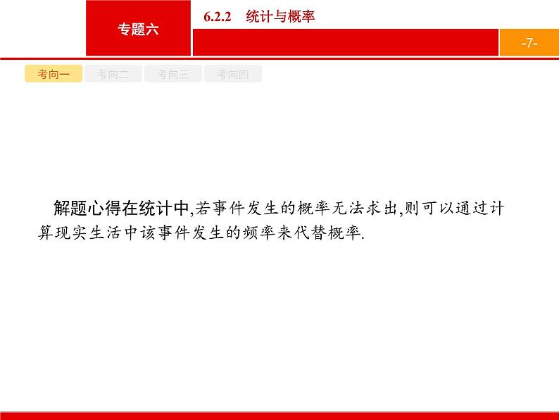 2019届二轮复习(文)2.6.2.2统计与概率课件（33张）07