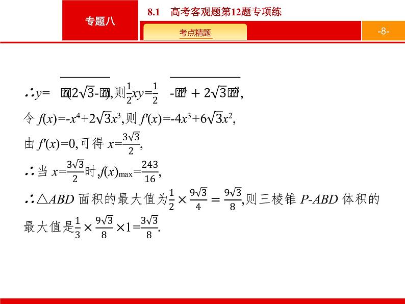 2019届二轮复习(文)2.8.1高考客观题第12题专项练课件（30张）08