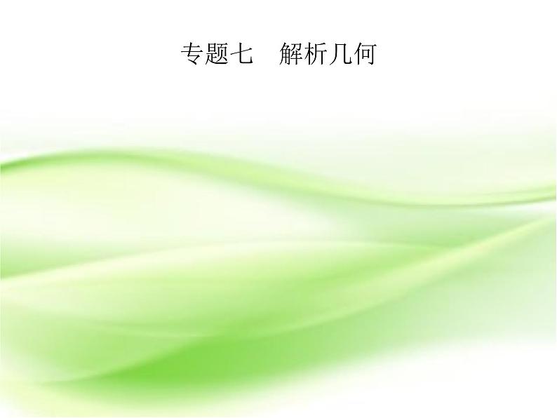2019届二轮复习（文）7.1圆锥曲线小题专项练课件（19张）（全国通用）01