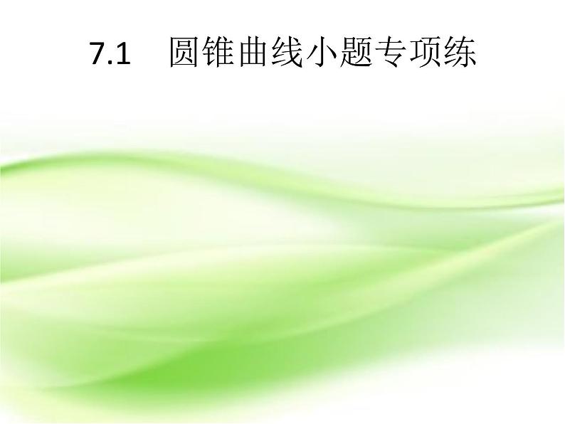 2019届二轮复习（文）7.1圆锥曲线小题专项练课件（19张）（全国通用）02