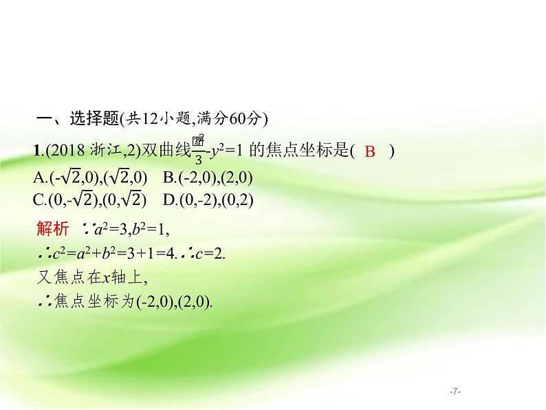 2019届二轮复习（文）7.1圆锥曲线小题专项练课件（19张）（全国通用）07