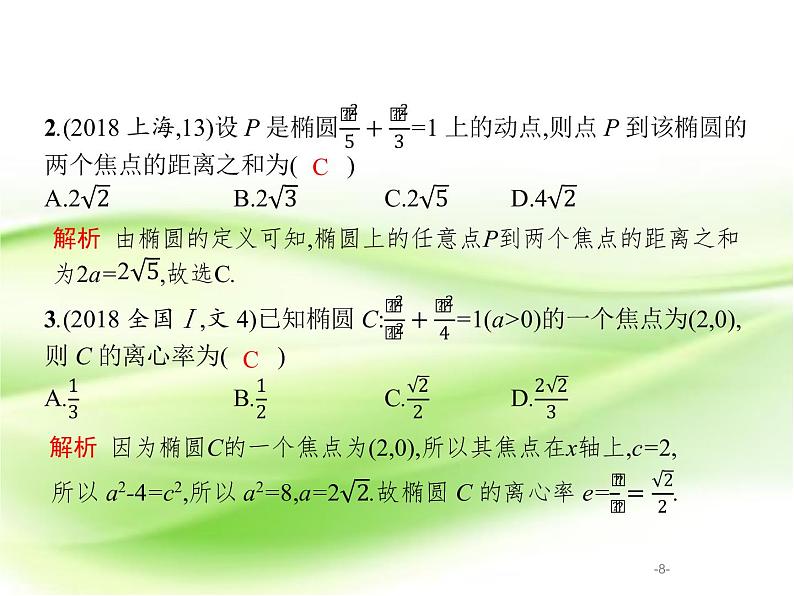 2019届二轮复习（文）7.1圆锥曲线小题专项练课件（19张）（全国通用）08