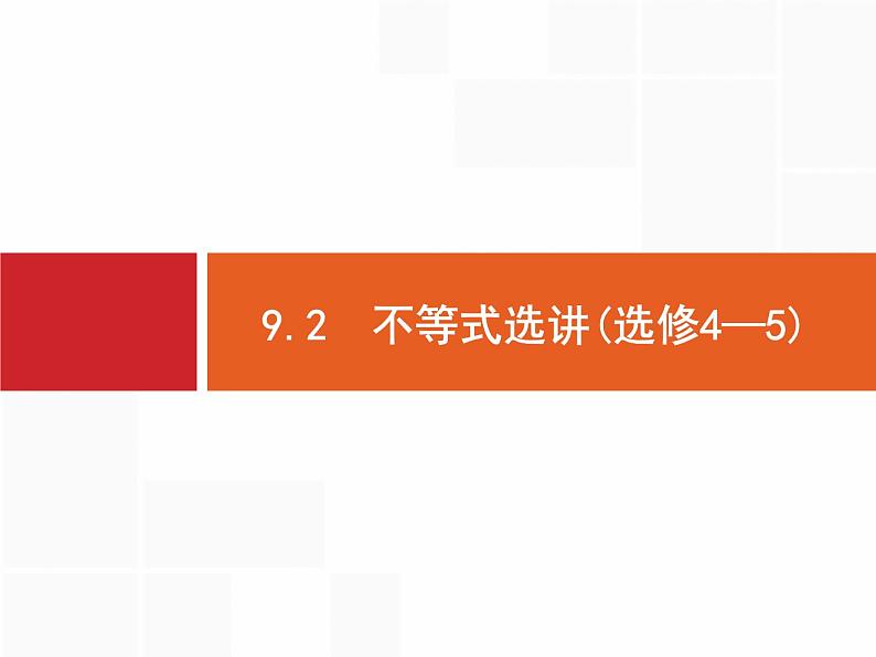 2019届二轮复习(文)2.9.2不等式选讲(选修4—5)课件（39张）01