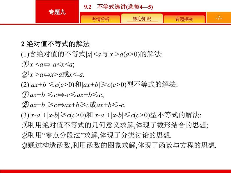 2019届二轮复习(文)2.9.2不等式选讲(选修4—5)课件（39张）07