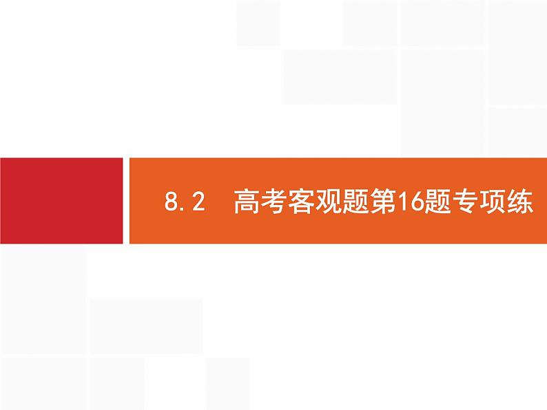2019届二轮复习(文)2.8.2高考客观题第16题专项练课件（20张）01