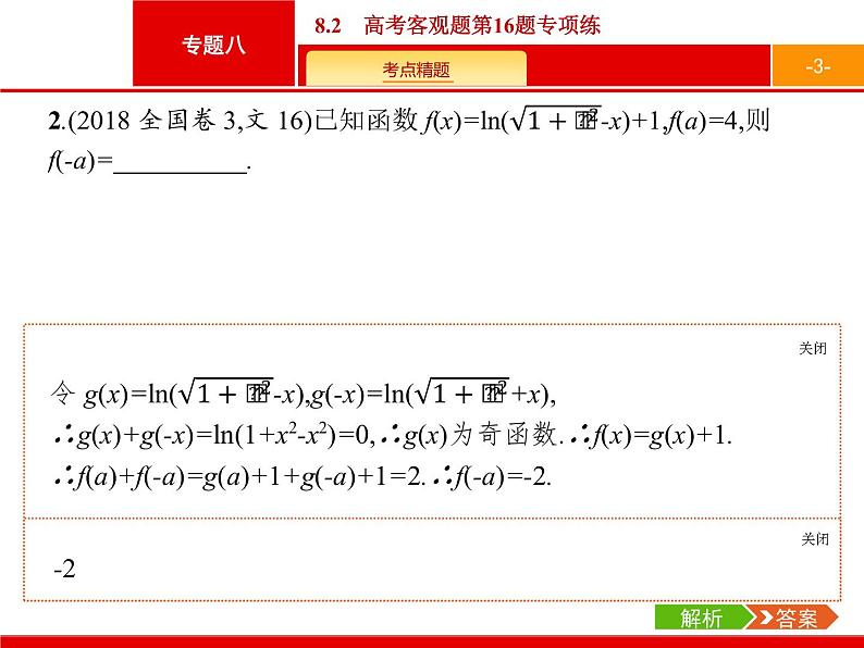 2019届二轮复习(文)2.8.2高考客观题第16题专项练课件（20张）03